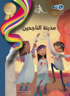 Title details for مدينة الناجحين by Abdul Hammed Shoman Foundation - Available